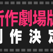 ブシロード、『BanG Dream!』新作劇場版2作品の制作を決定! 2021年、2022年に連続公開