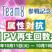 コーエーテクモ、『AKB48の野望』で属性対抗「Team 8」PV再生回数キャンペーンを実施中 「巫女選択Uレア召喚状」がもらえる