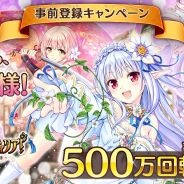 DMM GAMES、『あいりすミスティリア!』で今夏再リリースに向けた事前登録ガチャの回転数が500万を突破! 1000万回転突破の追加報酬も決定