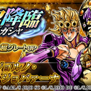 バンナムの『ジョジョSS』がApp Store売上ランキングで310位→17位と急上昇 超降臨限定ユニット「ジョルノ・ジョバァーナ SSR 金」が新登場で