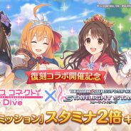 Cygames、『プリコネ』×「デレステ」復刻コラボを記念しスタンプログインキャンペーン&デイリーミッション獲得スタミナ量2倍キャンペーン開始!