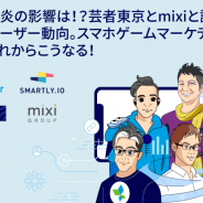 【好評につき増席】ミクシィ、芸者東京などゲームマーケティングの前線で活躍する企業の座談会を実施…最新ユーザー動向を話し合うオンラインセミナーを4月27日に開催
