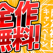 Cygames、漫画サービス「サイコミ」が10月22日0時より1日限定の全作無料キャンペーンを開催!