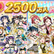 ブシロードとKLab、『スクフェス』で国内ユーザー数2500万人突破! ログインでラブカストーン5個プレゼント、記念キャンペーンも開催予定!