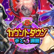 DeNA、『逆転オセロニア』で「5周年カウントダウン あと3週間」を明日開催! 新キャラの神属性「プロキオン(S)」、竜属性「ザファル(A)」が登場