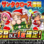 KONAMI、『実況パワフルプロ野球』で「祝賀会 サンタクロース復刻ガチャ」を開催!