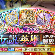 マーベラス、『剣と魔法のログレス いにしえの女神』で「女神の魔神器」の伝説/英雄レアリティを解放! 「女神の魔神器ガチャ」も販売開始