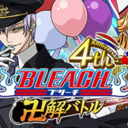 ORATTAとグリー、『BLEACH 卍解バトル』で「4周年記念キャンペーン第二弾」を開催 「4周年記念ステップアップリミットガチャ第二弾」も登場