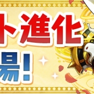 ガンホー、『パズル&ドラゴンズ』で新たな進化「アシスト進化」を追加決定