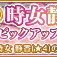 アニプレックス、『マギアレコード』で「時女静香」「時女一族」のピックアップガチャを開始! 広江ちはる、土岐すなお、南津涼子らが対象に