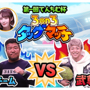 グリー、『釣り★スタ』で新機能「3on3タッグマッチ」実装決定! 人気YouTuberてんちむ氏を迎え、亀田一家と武尊選手が対決する特別番組も!