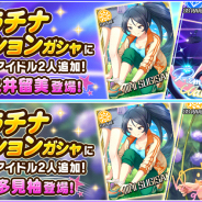 バンナム、『デレステ』で2つのプラチナオーディションガシャを開始　SSレア「和久井留美」と「喜多見柚」をそれぞれピックアップ！