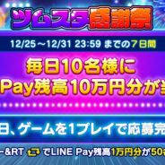 LINE、『ツムツムスタジアム』で「ツムスタ感謝祭」の一環として毎日10名にLINE Pay残高10万円分が当たるCPを開催!