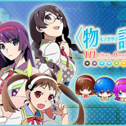 アニプレックス、『〈物語〉シリーズ ぷくぷく』で期間限定イベント「〈物語〉フェス ~10char.Another Stage~」を開始!