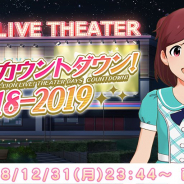 バンナム、「ミリシタカウントダウン!2018-2019」を本日23時44分頃から開催! 2018年の振り返りとともに最新情報も!