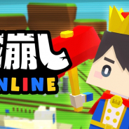 GOODROID、BitStarと共同で3人チーム3陣営の新感覚オンラインアクション『城崩しオンライン』を提供開始