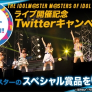 バンダイ、初のさいたまスーパーアリーナで開催の『アイマス』ライブ招待キャンペーンを開始! “モバマス”のポスターセットなどの関連商品も続々登場