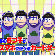 ブシロード、オンラインカードゲーム『GeneX』のTVCM「おそ松さん」verを本日より放映開始 「カラ松」が 「GeneX」への参戦を告知!