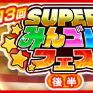 フォワードワークス、『みんゴル』で大型ガチャイベント「SUPER みんゴルフェス(後半)」を開催 限定アイテム新登場&プラチナランク出現率3倍!