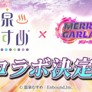 FUNPLE STREAM、『メリーガーランド』と『温泉むすめ』とのコラボ決定!