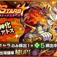 ミクシィ、『モンスターストライク』でガチャ「RED STARS」を本日12時より開催 新たに獣神化が可能となった「アトス」の出現確率が超UP!