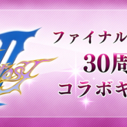 スクエニ、『DFFオペラオムニア』や『メビウスFF』で『ファイナルファンタジーII』30周年コラボキャンペーンを実施