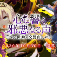 ケイブ、『ゴシックは魔法乙女』で邪心編第三章「心に響く邪悪なる声~激動の交響曲~」が開幕!