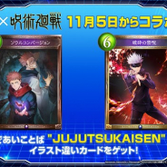 Cygames、『シャドウバース チャンピオンズバトル』がアニメ「呪術廻戦」とのコラボアイテムをゲットできる“あいことば”を発表!