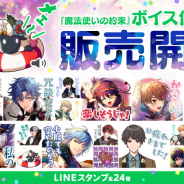 coly、『魔法使いの約束』ボイス付きLINEスタンプの販売!