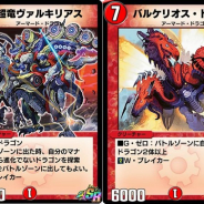 タカラトミー、『デュエル・マスターズ プレイス』で第6弾パックの新カード「超竜ヴァルキリアス」「バルケリオス・ドラゴン」を公開!