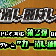 ガレージ、ノスタルジックゲーム『カー消し飛ばし2』を配信開始 対戦に勝利して相手のカー消しを手に入れよう!