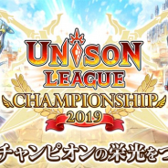 エイチーム、『ユニゾンリーグ』で初のeスポーツ大会「ユニゾンリーグ チャンピオンシップ 2019」を6月26日より開催!