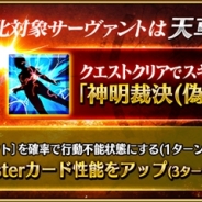 TYPE-MOON/FGO PROJECT、『Fate/Grand Order』「サーヴァント強化クエスト」で「シュヴァリエ・デオン」と「天草四郎」を開放