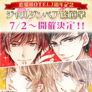フリュー、『恋愛HOTEL~秘密のルームサービス』で3周年特別企画「ジャルダンペア総選挙」を開催 ストーリーイベント「イケない媚薬」を実施