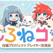 リンクバル、『白猫プロジェクト』のプレイヤー交流会「しろねコン」を開催決定! 4月20日より全国5都市、計15回開催予定