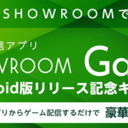 SHOWROOM、ゲーム実況が簡単に配信できるアプリ「SHOWROOM Gaming」Android版をリリース