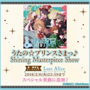 KLabとブロッコリー、『うたの☆プリンスさまっ♪ Shining Live』で「Lost Alice」を2月6日までの期間限定でスペシャル楽曲に追加!