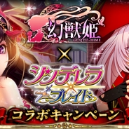 マイネットエンターテイメント、『幻獣姫』でGeNERACEの『シンデレラブレイド』とのコラボキャンペーンを実施!