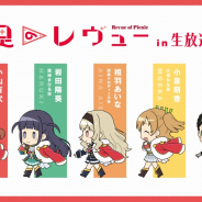 ブシロード、「少女☆歌劇 レヴュースタァライト」遠足のレヴューin生放送vol.2を開催 東京ドームシティでの展示イベントなど最新情報も
