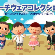 任天堂、『どうぶつの森 ポケットキャンプ』にオシャレな「ビーチウェアコレクション」が期間限定で登場!