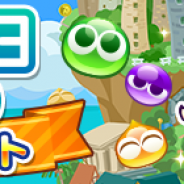 セガゲームス、『ぷよぷよ!!クエスト』で「ぷよの日」を記念したRTキャンペーンや魔導石がもらえる「ぷよの日アンケート」を実施中!