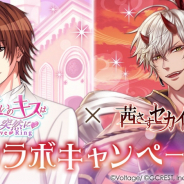 ボルテージ、『誓いのキスは突然にLove Ring』で「茜さすセカイでキミと詠う」との期間限定コラボキャンペーンを開催!