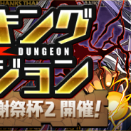ガンホー、『パズル&ドラゴンズ』で「ランキングダンジョン(パズドラ大感謝祭杯2)」を11月26日00時より開催!