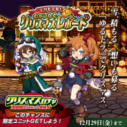 クローバーラボ、『ゆるドラシル』でクリスマスキャンペーン開催 イベント「とりもどせ!心がつなぐクリスマスレポート♪」やクリスマスガチャ登場