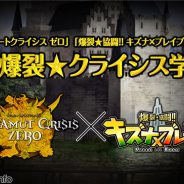 コアエッジ、『バハムートクライシス ゼロ』と『爆裂★協闘!! キズナXブレイブ』でコラボイベントを開始
