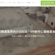住宅関連業界向け格安3D・VR制作サービス「terior(テリア)」を発表
