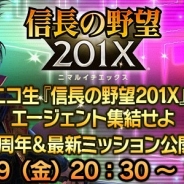 コーエーテクモ、インターネット番組“『信長の野望 201X 』祝!2周年&最新ミッション公開の宴”を5月19日にニコニコ生放送にて配信