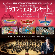 オオサカ・シオン・ウインド・オーケストラ、「Osaka Shion Wind Orchestraドラゴンクエストコンサート in 鹿児島」を2020年2月に開催決定