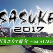 360Channel、TBSの人気番組『SASUKE2017』のVR動画を配信開始