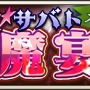 DeNAの『メギド72』がApp Store売上ランキングで173位→18位に急浮上 新メギド「オリエンス」が登場した激★魔宴召喚の開催で